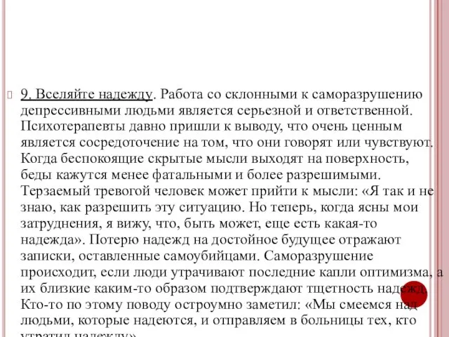 9. Вселяйте надежду. Работа со склонными к саморазрушению депрессивными людьми является