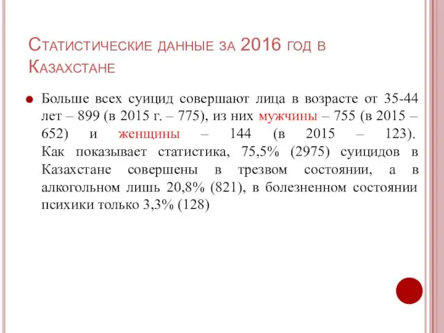 Статистические данные за 2016 год в Казахстане Больше всех суицид совершают
