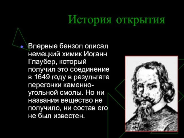 История открытия Впервые бензол описал немецкий химик Иоганн Глаубер, который получил