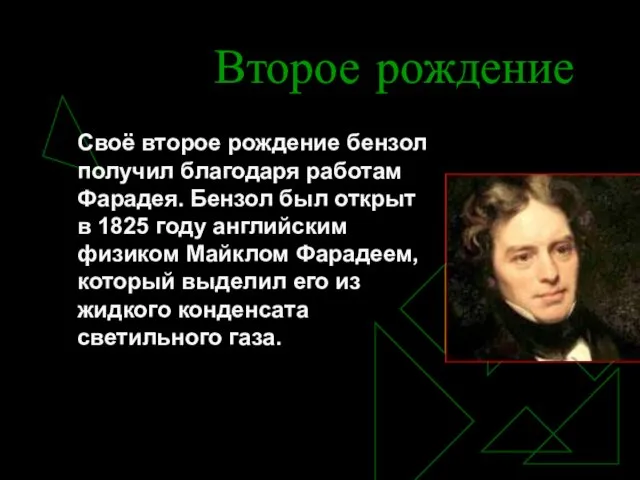 Второе рождение Своё второе рождение бензол получил благодаря работам Фарадея. Бензол