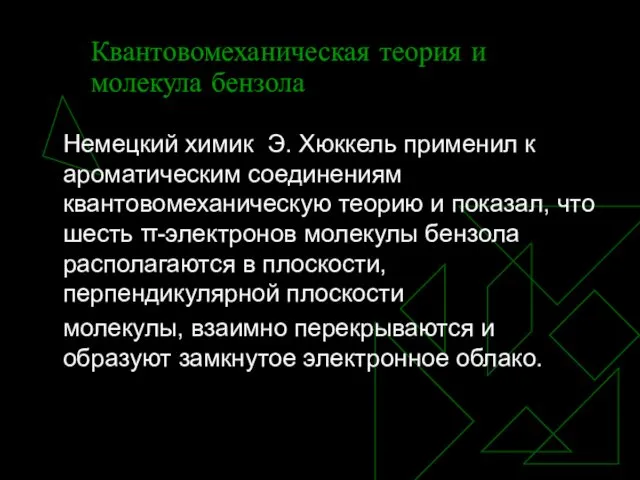 Квантовомеханическая теория и молекула бензола Немецкий химик Э. Хюккель применил к