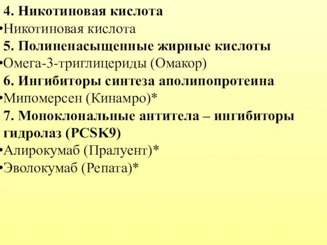 4. Никотиновая кислота Никотиновая кислота 5. Полиненасыщенные жирные кислоты Омега-3-триглицериды (Омакор)