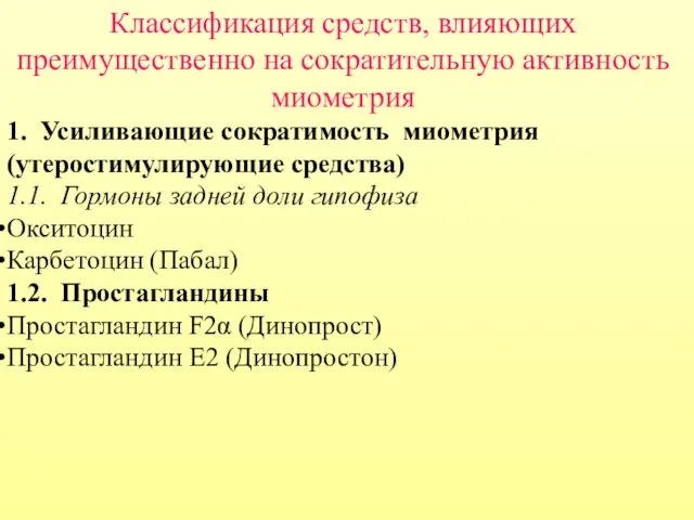 Классификация средств, влияющих преимущественно на сократительную активность миометрия 1. Усиливающие сократимость