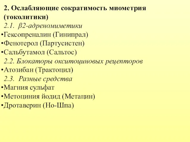 2. Ослабляющие сократимость миометрия (токолитики) 2.1. β2-адреномиметики Гексопреналин (Гинипрал) Фенотерол (Партусистен)