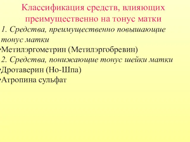 Классификация средств, влияющих преимущественно на тонус матки 1. Средства, преимущественно повышающие