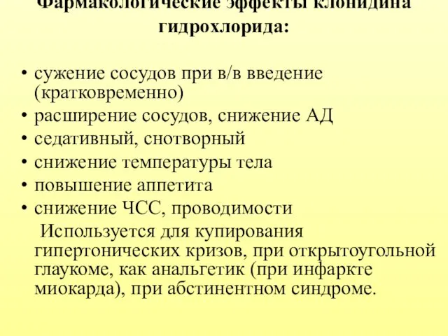 Фармакологические эффекты клонидина гидрохлорида: сужение сосудов при в/в введение (кратковременно) расширение