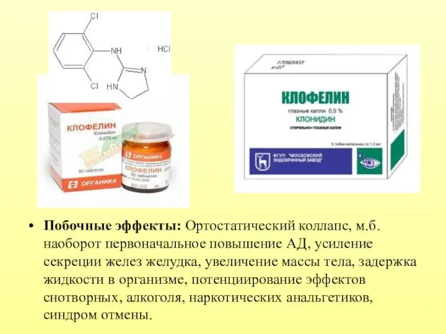 Побочные эффекты: Ортостатический коллапс, м.б. наоборот первоначальное повышение АД, усиление секреции