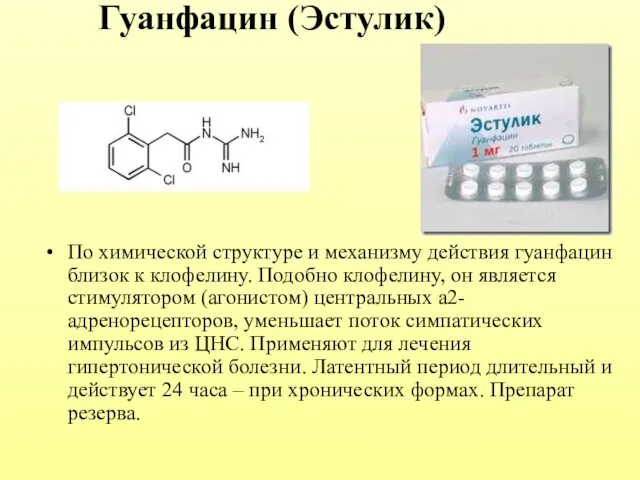 Гуанфацин (Эстулик) По химической структуре и механизму действия гуанфацин близок к