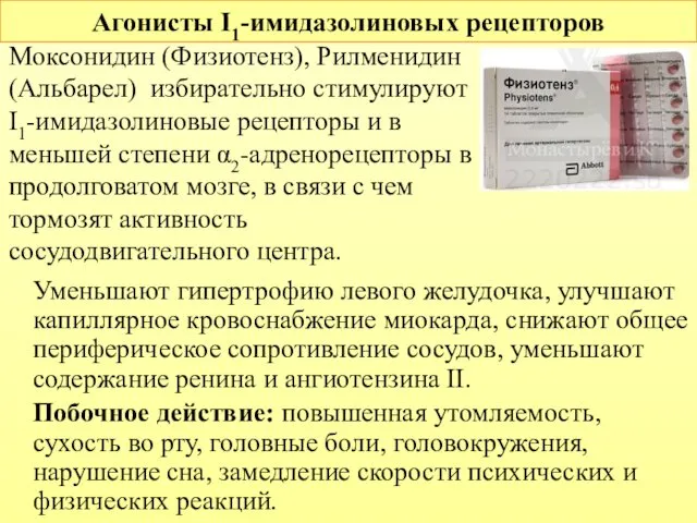 Агонисты I1-имидазолиновых рецепторов Моксонидин (Физиотенз), Рилменидин (Альбарел) избирательно стимулируют I1-имидазолиновые рецепторы