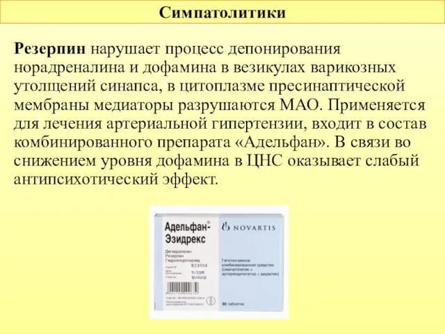 Симпатолитики Резерпин нарушает процесс депонирования норадреналина и дофамина в везикулах варикозных