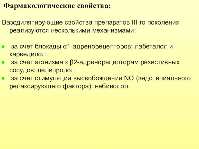 Фармакологические свойства: Вазодилятирующие свойства препаратов III-го поколения реализуются несколькими механизмами: за