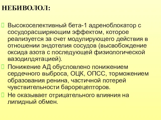 НЕБИВОЛОЛ: Высокоселективный бета-1 адреноблокатор с сосудорасширяющим эффектом, которое реализуется за счет