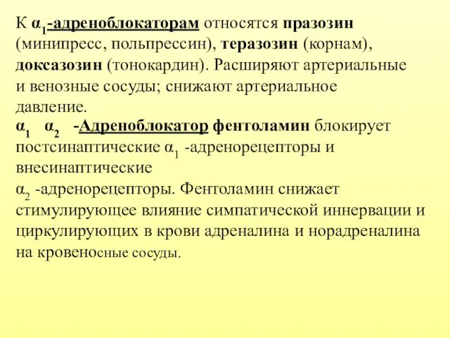 К α1-адреноблокаторам относятся празозин (минипресс, польпрессин), теразозин (корнам), доксазозин (тонокардин). Расширяют