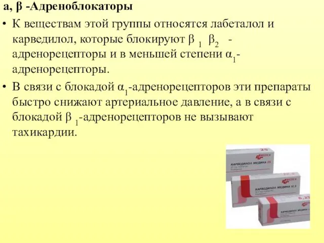 а, β -Адреноблокаторы К веществам этой группы относятся лабеталол и карведилол,