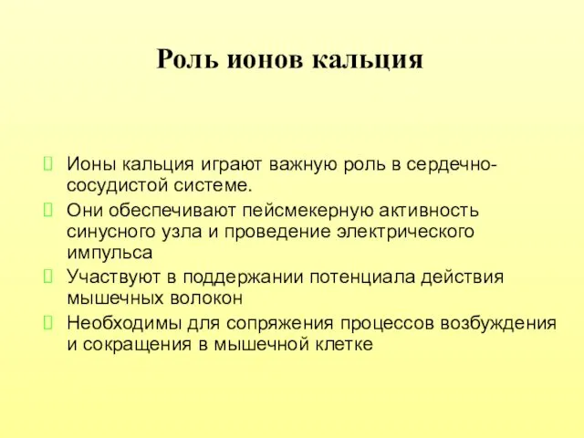 Роль ионов кальция Ионы кальция играют важную роль в сердечно-сосудистой системе.