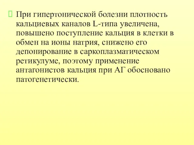 При гипертонической болезни плотность кальциевых каналов L-типа увеличена, повышено поступление кальция