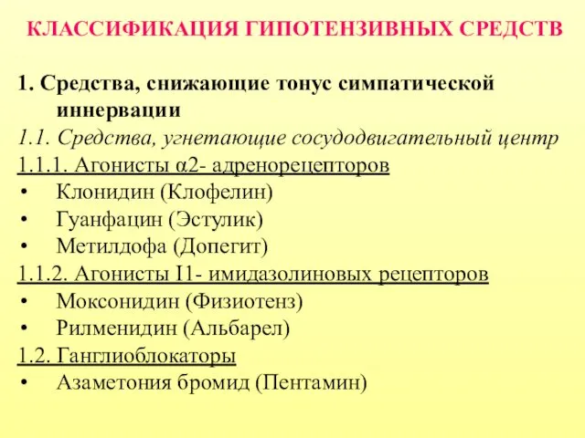 КЛАССИФИКАЦИЯ ГИПОТЕНЗИВНЫХ СРЕДСТВ 1. Средства, снижающие тонус симпатической иннервации 1.1. Средства,