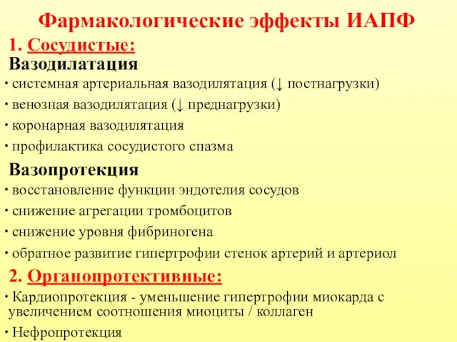 Фармакологические эффекты ИАПФ 1. Сосудистые: Вазодилатация системная артериальная вазодилятация (↓ постнагрузки)