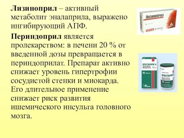 Лизиноприл – активный метаболит эналаприла, выражено ингибирующий АПФ. Периндоприл является пролекарством: