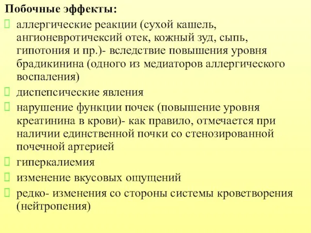 Побочные эффекты: аллергические реакции (сухой кашель, ангионевротичексий отек, кожный зуд, сыпь,