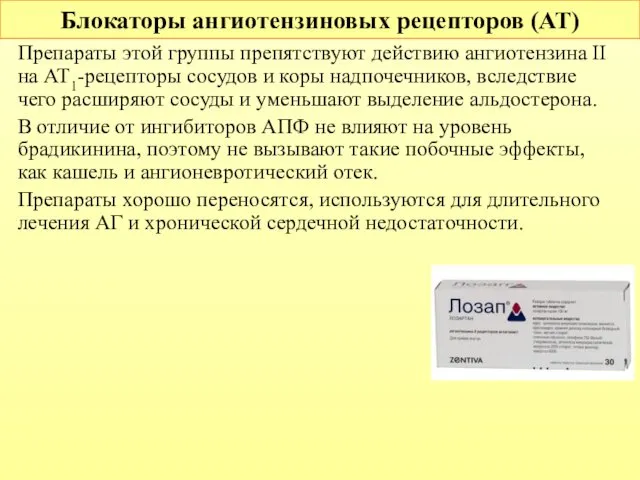 Блокаторы ангиотензиновых рецепторов (АТ) Препараты этой группы препятствуют действию ангиотензина II