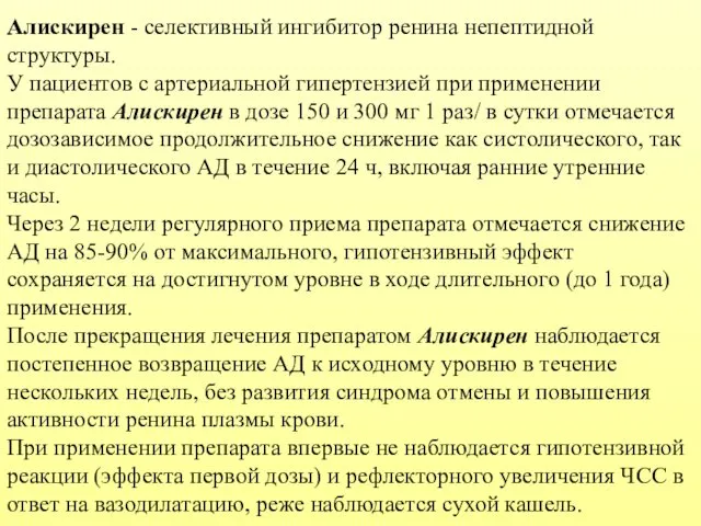 Алискирен - селективный ингибитор ренина непептидной структуры. У пациентов с артериальной