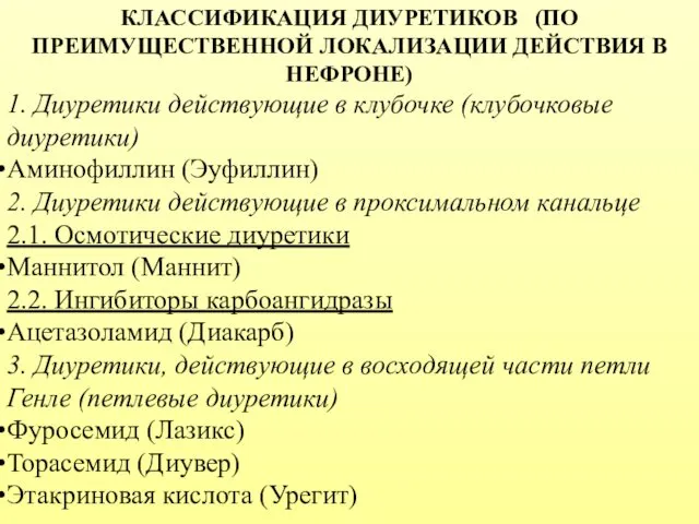 КЛАССИФИКАЦИЯ ДИУРЕТИКОВ (ПО ПРЕИМУЩЕСТВЕННОЙ ЛОКАЛИЗАЦИИ ДЕЙСТВИЯ В НЕФРОНЕ) 1. Диуретики действующие