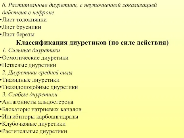 6. Растительные диуретики, с неуточненной локализацией действия в нефроне Лист толокнянки