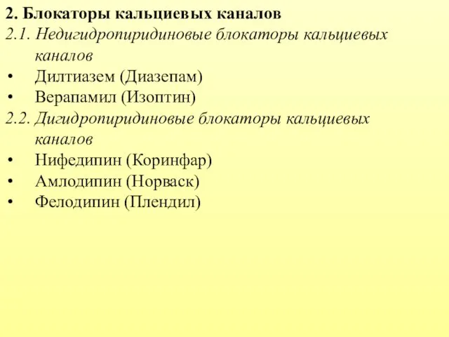 2. Блокаторы кальциевых каналов 2.1. Недигидропиридиновые блокаторы кальциевых каналов Дилтиазем (Диазепам)