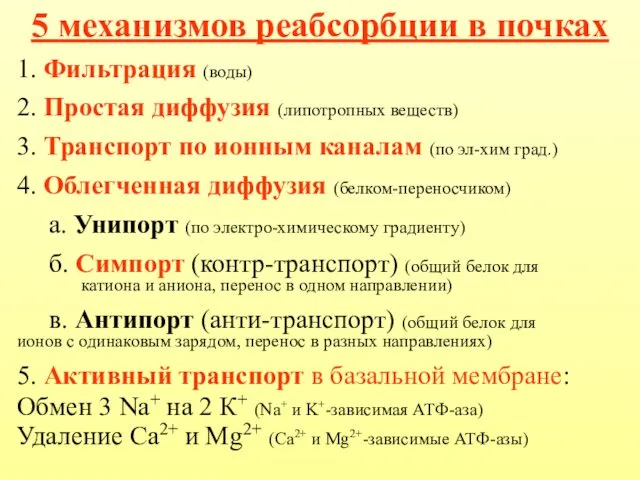 5 механизмов реабсорбции в почках 1. Фильтрация (воды) 2. Простая диффузия