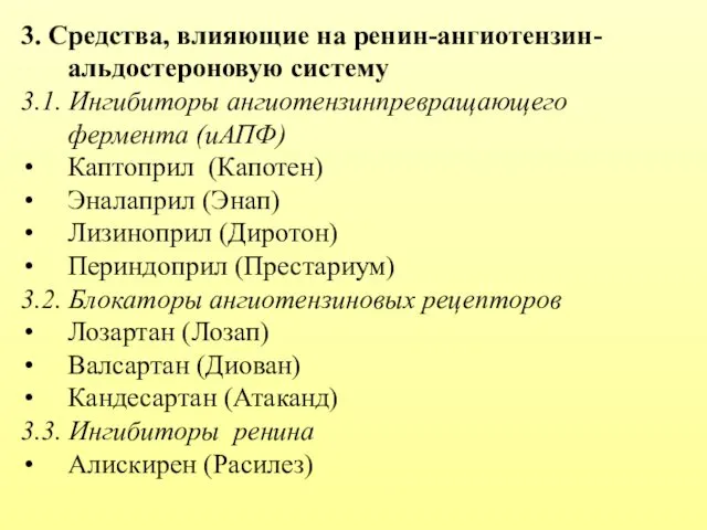 3. Средства, влияющие на ренин-ангиотензин-альдостероновую систему 3.1. Ингибиторы ангиотензинпревращающего фермента (иАПФ)