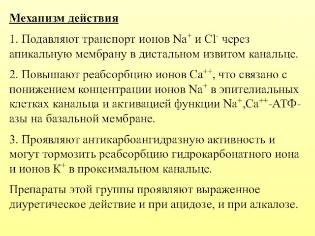 Механизм действия 1. Подавляют транспорт ионов Na+ и Cl- через апикальную