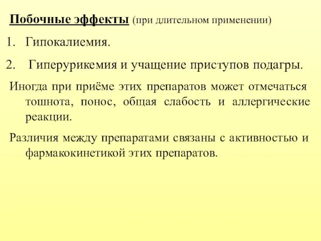 Побочные эффекты (при длительном применении) Гипокалиемия. Гиперурикемия и учащение приступов подагры.