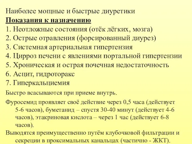 Наиболее мощные и быстрые диуретики Показания к назначению 1. Неотложные состояния