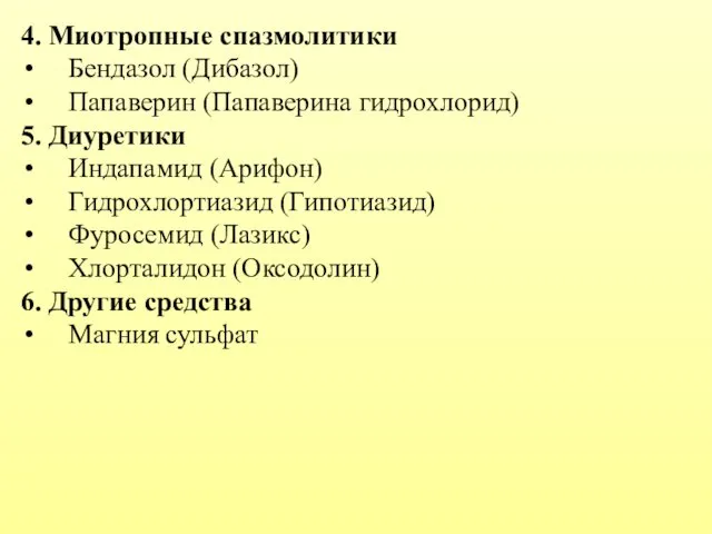 4. Миотропные спазмолитики Бендазол (Дибазол) Папаверин (Папаверина гидрохлорид) 5. Диуретики Индапамид