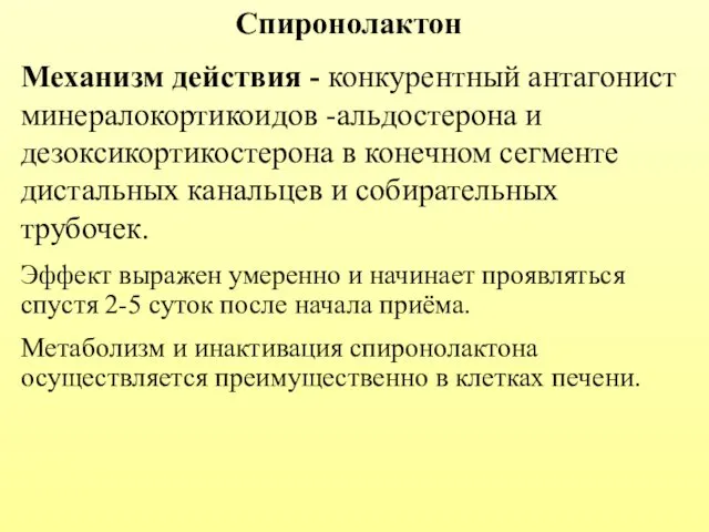 Спиронолактон Механизм действия - конкурентный антагонист минералокортикоидов -альдостерона и дезоксикортикостерона в