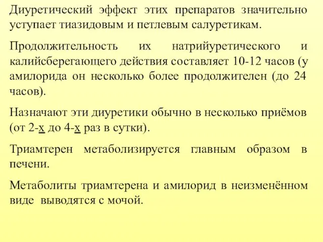 Диуретический эффект этих препаратов значительно уступает тиазидовым и петлевым салуретикам. Продолжительность