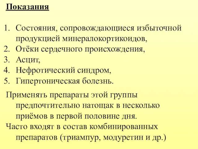 Показания Состояния, сопровождающиеся избыточной продукцией минералокортикоидов, Отёки сердечного происхождения, Асцит, Нефротический