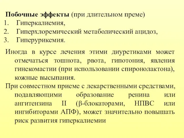 Побочные эффекты (при длительном преме) Гиперкалиемия, Гиперхлоремический метаболический ацидоз, Гиперурикемия. Иногда