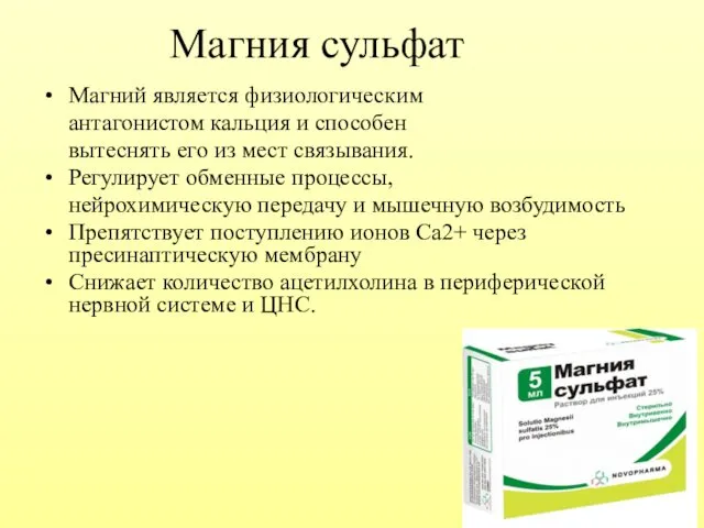 Магния сульфат Магний является физиологическим антагонистом кальция и способен вытеснять его