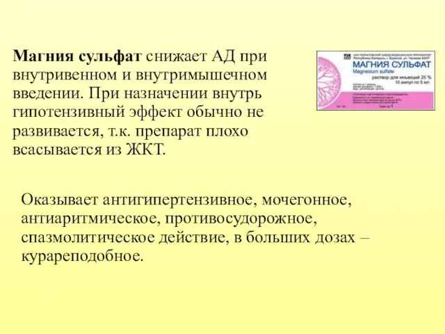 Магния сульфат снижает АД при внутривенном и внутримышечном введении. При назначении