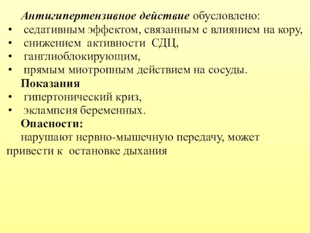 Антигипертензивное действие обусловлено: седативным эффектом, связанным с влиянием на кору, снижением