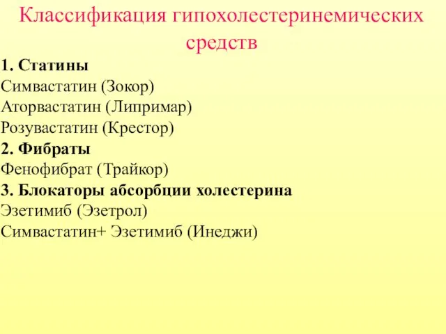 Классификация гипохолестеринемических средств 1. Статины Симвастатин (Зокор) Аторвастатин (Липримар) Розувастатин (Крестор)