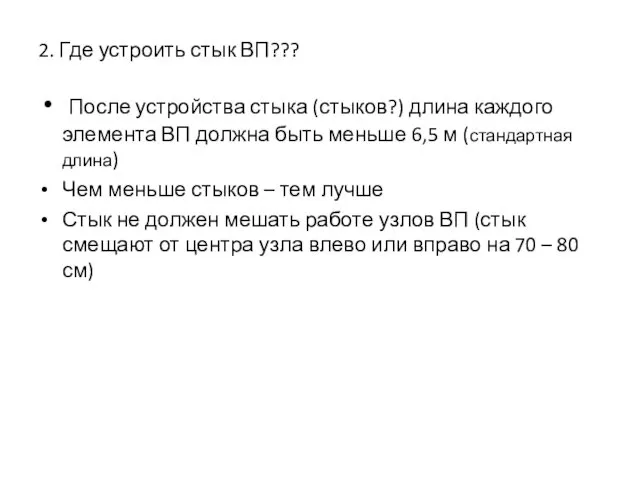 2. Где устроить стык ВП??? После устройства стыка (стыков?) длина каждого