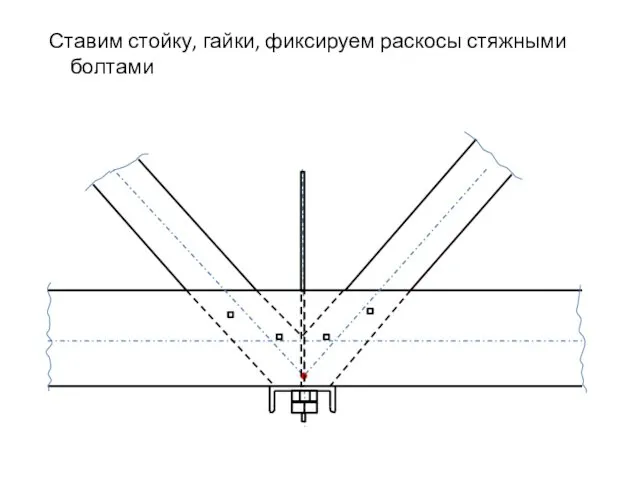 Ставим стойку, гайки, фиксируем раскосы стяжными болтами