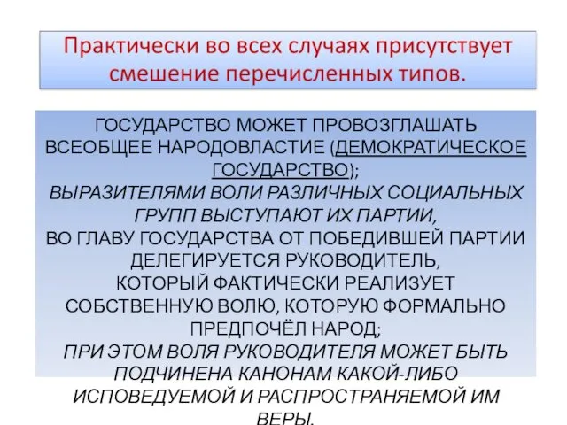 ГОСУДАРСТВО МОЖЕТ ПРОВОЗГЛАШАТЬ ВСЕОБЩЕЕ НАРОДОВЛАСТИЕ (ДЕМОКРАТИЧЕСКОЕ ГОСУДАРСТВО); ВЫРАЗИТЕЛЯМИ ВОЛИ РАЗЛИЧНЫХ СОЦИАЛЬНЫХ