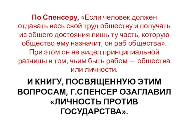 И КНИГУ, ПОСВЯЩЕННУЮ ЭТИМ ВОПРОСАМ, Г.СПЕНСЕР ОЗАГЛАВИЛ «ЛИЧНОСТЬ ПРОТИВ ГОСУДАРСТВА». По