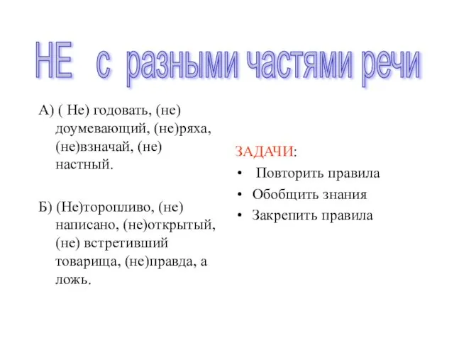 А) ( Не) годовать, (не)доумевающий, (не)ряха, (не)взначай, (не)настный. Б) (Не)торопливо, (не)написано,