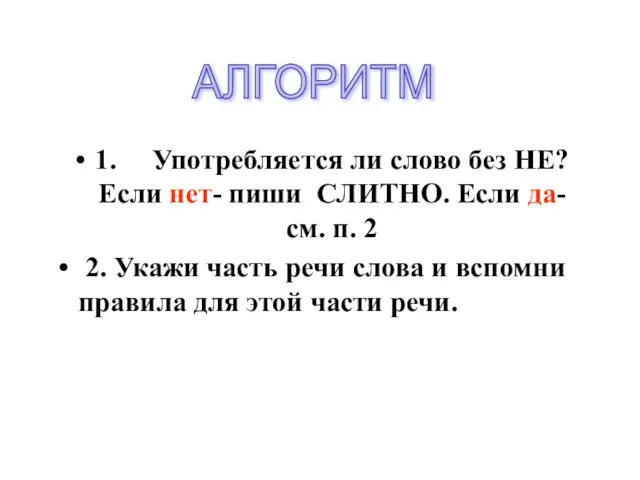 1. Употребляется ли слово без НЕ? Если нет- пиши СЛИТНО. Если