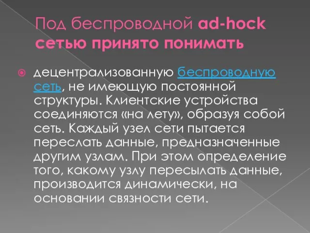 Под беспроводной ad-hock сетью принято понимать децентрализованную беспроводную сеть, не имеющую